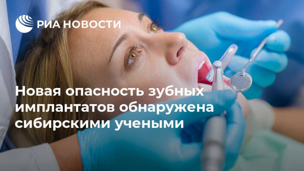 Новая опасность зубных имплантатов обнаружена сибирскими учеными - ria.ru - Москва - Россия - Москва