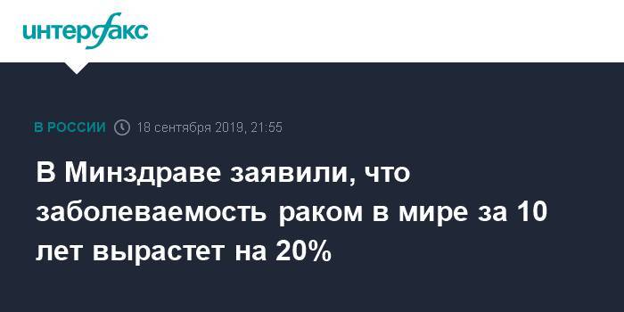 Андрей Каприн - В Минздраве заявили, что заболеваемость раком в мире за 10 лет вырастет на 20% - interfax.ru - Москва - Россия
