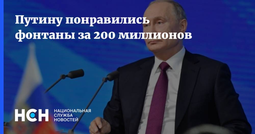 Владимир Путин - Александр Бречалов - Путину понравились фонтаны за 200 миллионов - nsn.fm - Россия - респ. Удмуртия - Ижевск