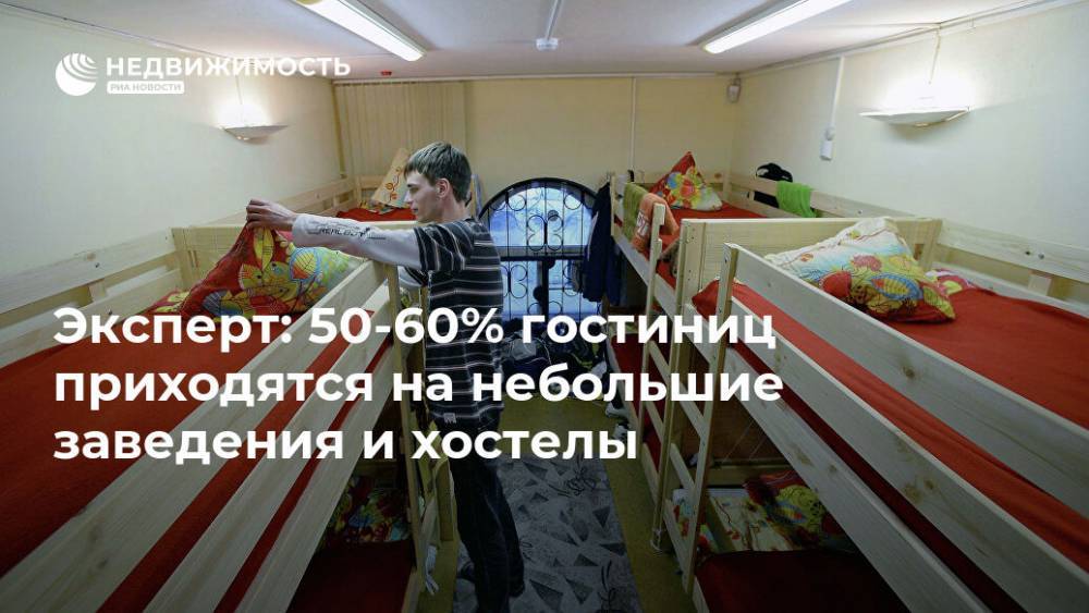 Эксперт: 50-60% гостиниц приходятся на небольшие заведения и хостелы - realty.ria.ru - Москва - Берлин - Амстердам - Москва