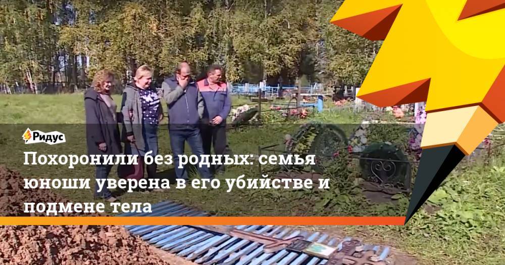 Похоронили без родных: семья юноши уверена в его убийстве и подмене теле - ridus.ru - Башкирия