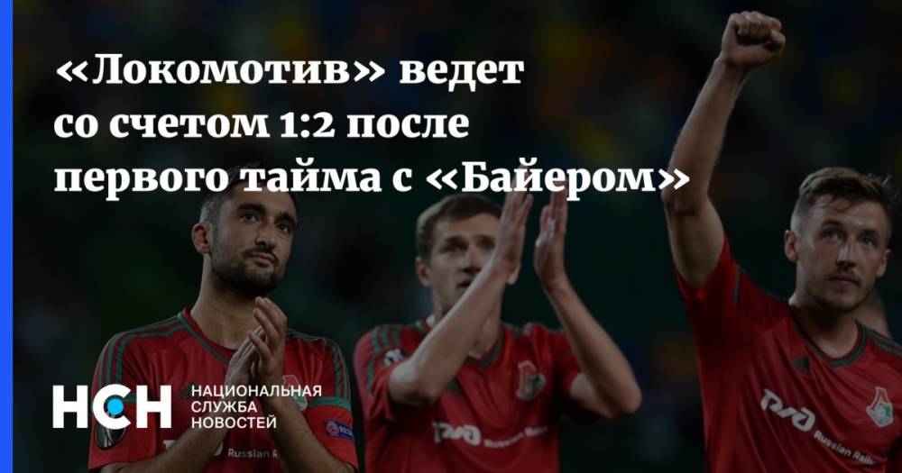 Дмитрий Баринов - Гжегож Крыховяк - «Локомотив» ведет со счетом 1:2 после первого тайма с «Байером» - nsn.fm