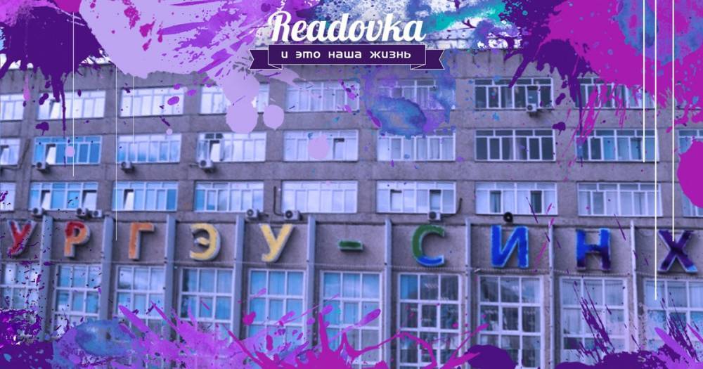 У уральского вуза, из которого хотели отчислить гея, есть целое ЛГБТ-сообщество - readovka.news