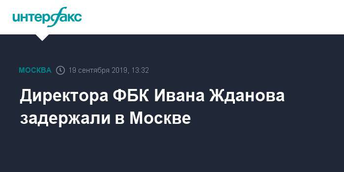 Алексей Навальный - Иван Жданов - Леонид Волков - Директора ФБК Ивана Жданова задержали в Москве - interfax.ru - Москва