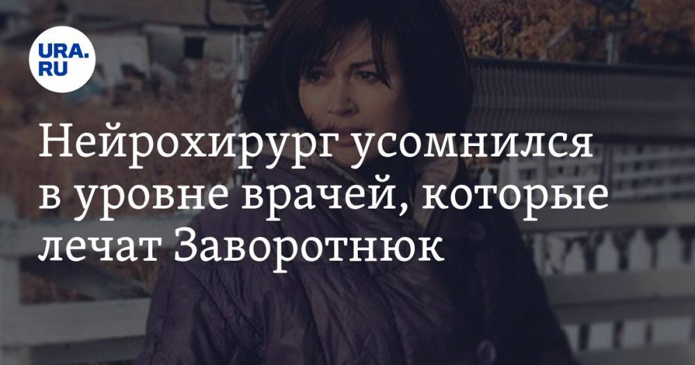 Анастасия Заворотнюк - Нейрохирург усомнился в уровне врачей, которые лечат Заворотнюк - ura.news