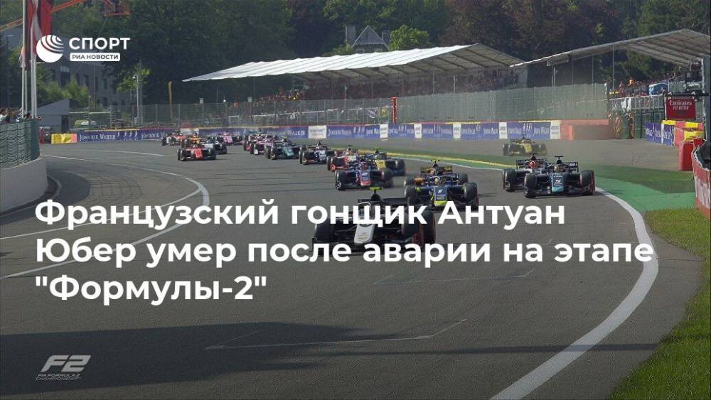 Антуан Юбер - Французский гонщик Антуан Юбер умер после аварии на этапе "Формулы-2" - ria.ru - Москва - Бельгия