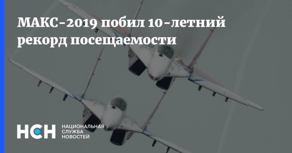 Александр Михеев - МАКС-2019 побил 10-летний рекорд посещаемости - nsn.fm