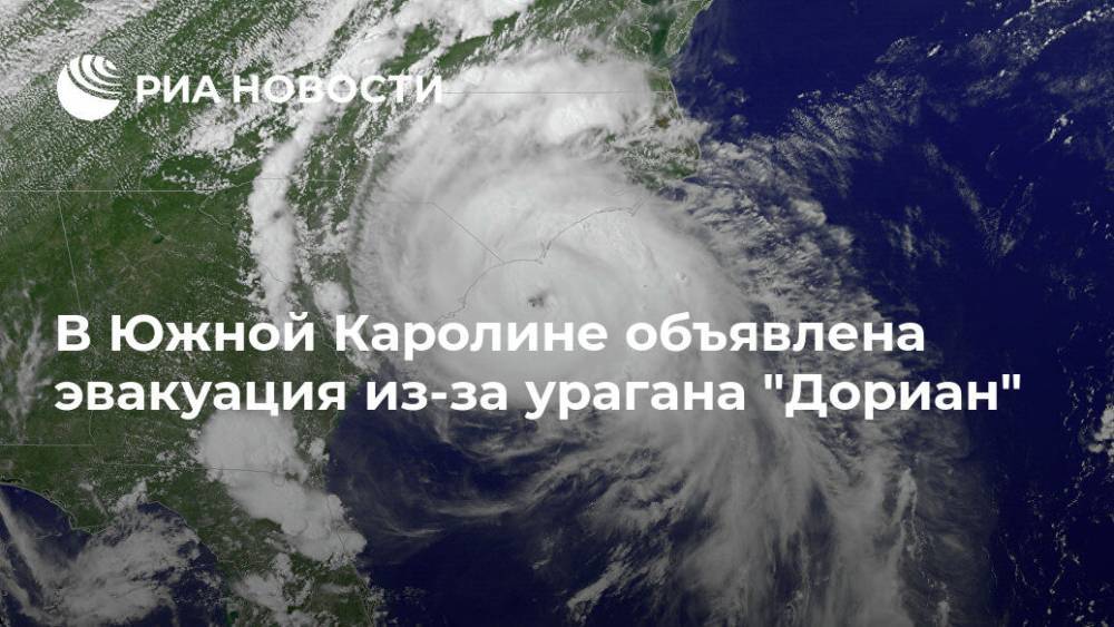 В Южной Каролине объявлена эвакуация из-за урагана "Дориан" - ria.ru - Москва - США - шт. Южная Каролина