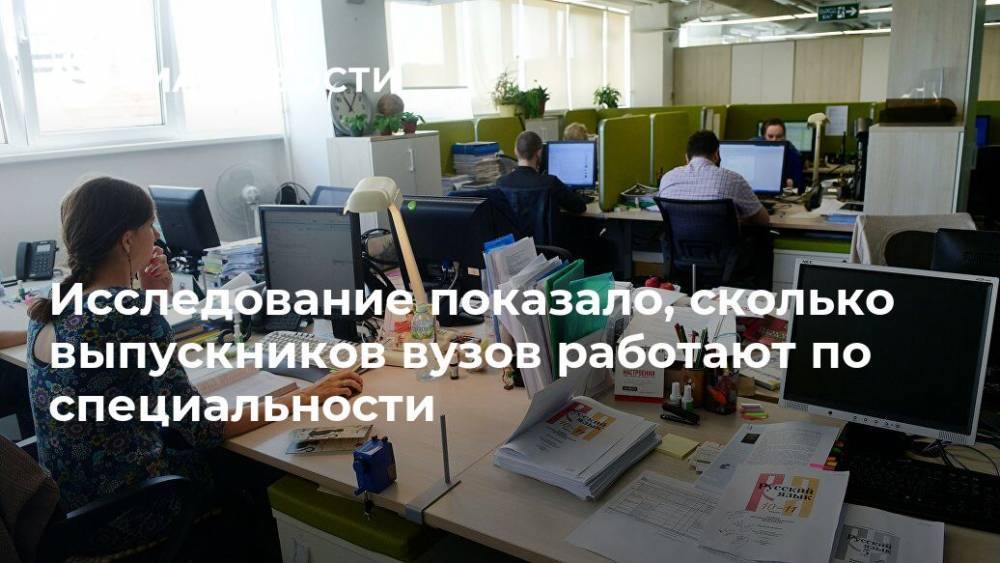 Исследование показало, сколько выпускников вузов работают по специальности - ria.ru - Москва