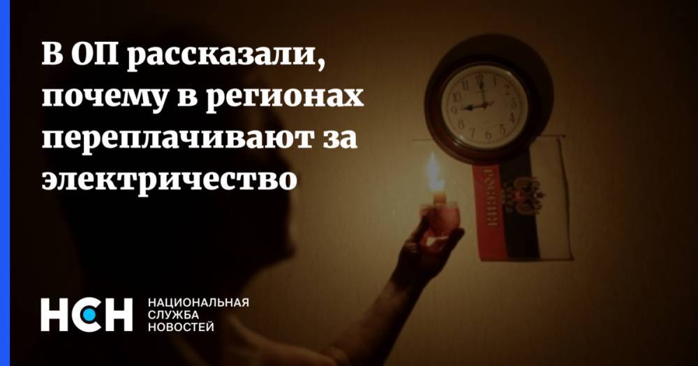 В Общественной палате объяснили недоступность электроэнергии в регионах - nsn.fm - Россия - Красноярский край - Иркутская обл. - Тюменская обл. - Алтайский край - респ. Алтай - респ. Алания - Костромская обл. - Югра - респ. Адыгея - Псковская обл. - окр. Янао - респ. Калмыкия - респ. Карачаево-Черкесия - респ. Хакасия - Ставрополье - Ивановская обл.