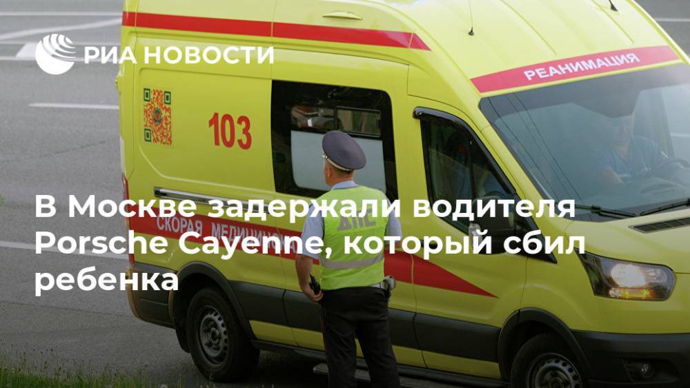 Porsche Cayenne - В Москве задержан сбивший ребенка и скрывшийся с места водитель Porsche - ria.ru - Москва - Москва