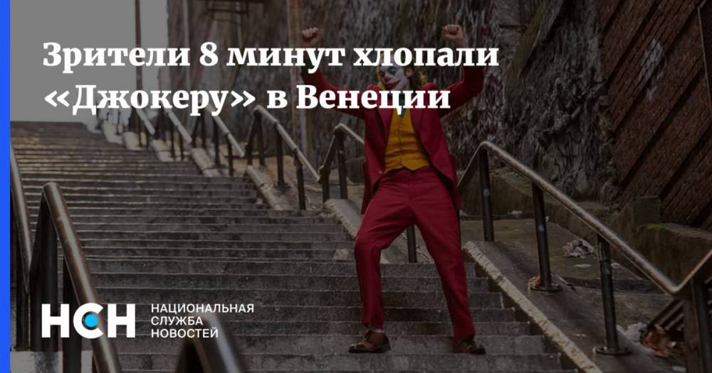 Хоакин Феникс - Тодд Филлипс - Зрители 8 минут хлопали «Джокеру» в Венеции - nsn.fm