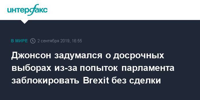 Борис Джонсон - Джонсон задумался о досрочных выборах из-за попыток парламента заблокировать Brexit без сделки - interfax.ru - Москва - Англия - Великобритания