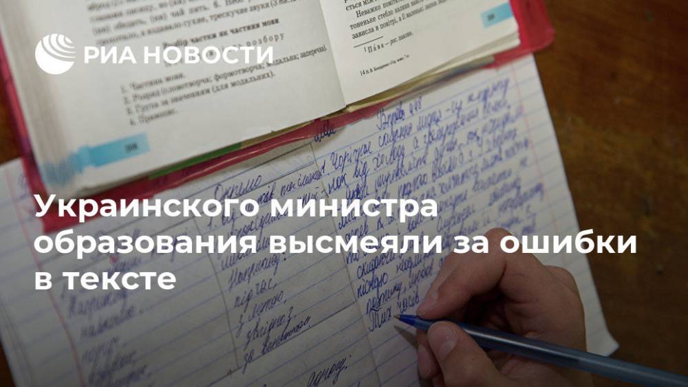 Анна Новосад - Украинского министра образования высмеяли за ошибки в тексте - ria.ru - Москва