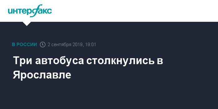 Три автобуса столкнулись в Ярославле - interfax.ru - Москва - Ярославль - Ярославль