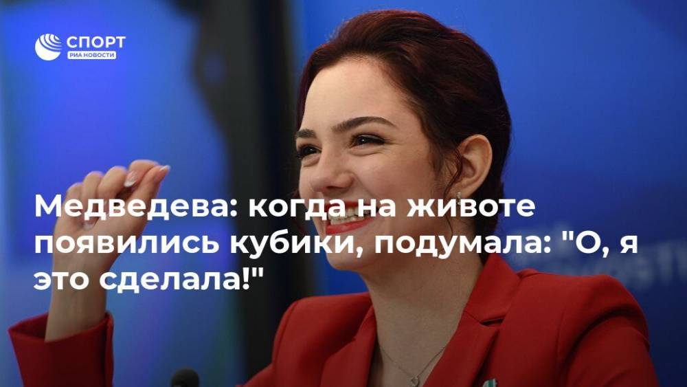 Евгения Медведева - Медведева: когда на животе появились кубики, подумала: "О, я это сделала!" - ria.ru
