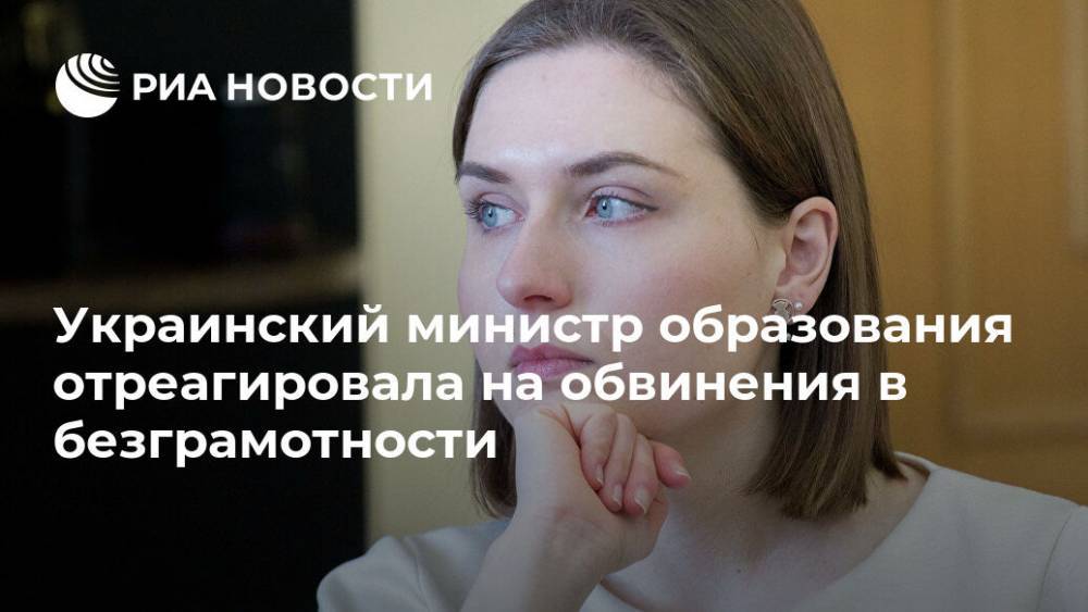 Анна Новосад - Украинский министр образования отреагировала на обвинения в безграмотности - ria.ru - Москва - Украина