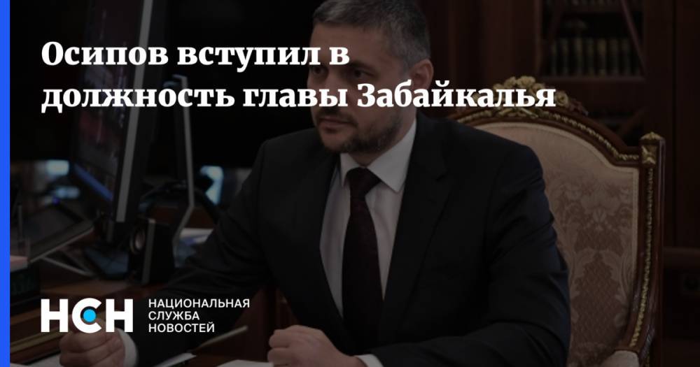 Александр Осипов - Павел Волков - Осипов вступил в должность главы Забайкалья - nsn.fm - Россия - Забайкальский край