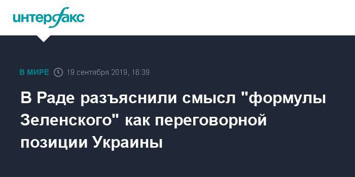 Богдан Яременко - В Раде разъяснили смысл "формулы Зеленского" как переговорной позиции Украины - interfax.ru - Москва - Украина