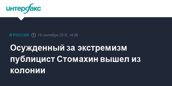 Светлана Сидоркина - Осужденный за экстремизм публицист Стомахин вышел из колонии - interfax.ru - Москва - Саратовская обл. - Пермский край