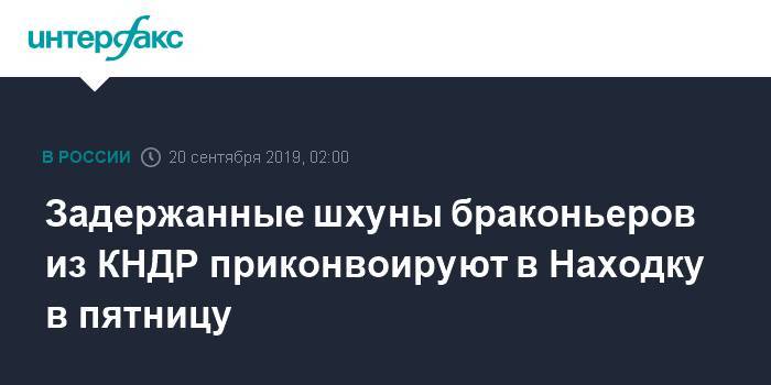 Задержанные шхуны браконьеров из КНДР приконвоируют в Находку в пятницу - interfax.ru - Москва - Приморье край - Находка - Кито