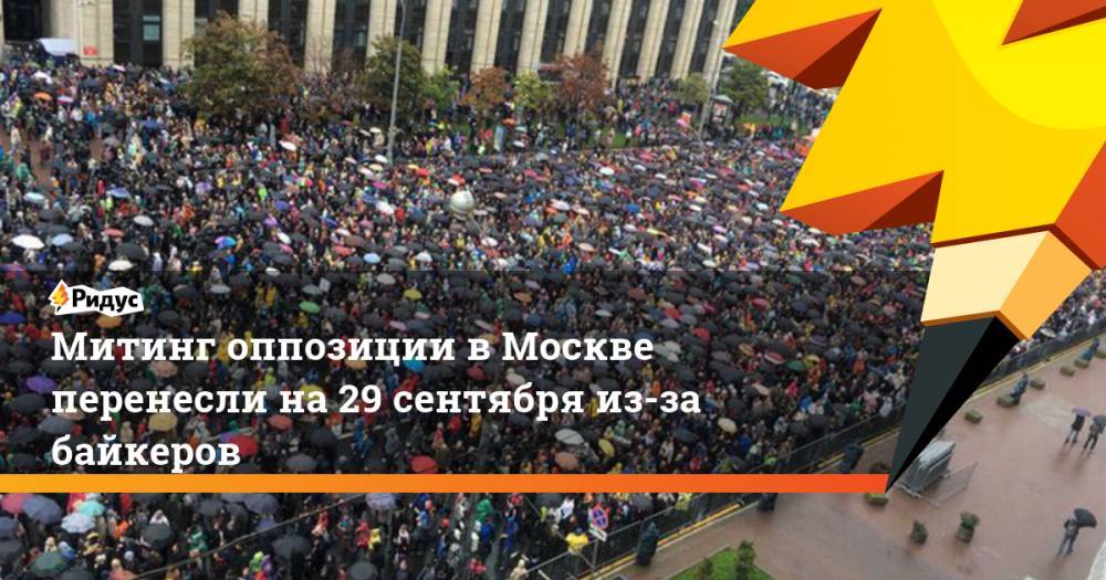Михаил Светов - Митинг оппозиции в Москве перенесли на 29 сентября из-за байкеров - ridus.ru - Россия