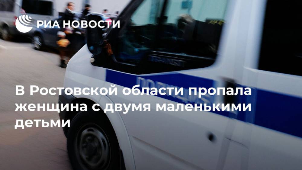 Юлий Насулин - В Ростовской области пропала женщина с двумя маленькими детьми - ria.ru - Ростов-На-Дону - Ростовская обл. - Батайск