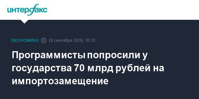 Программисты попросили у государства 70 млрд рублей на импортозамещение - interfax.ru - Москва