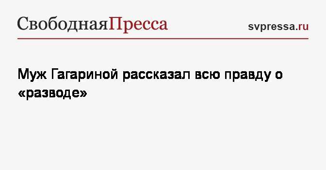 Сергей Лазарев - Полина Гагарина - Муж Гагариной рассказал всю правду о&nbsp;«разводе» - svpressa.ru