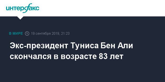 Али - Экс-президент Туниса Бен Али скончался в возрасте 83 лет - interfax.ru - Москва - Саудовская Аравия - Тунис - Джидда - Тунисская Респ.