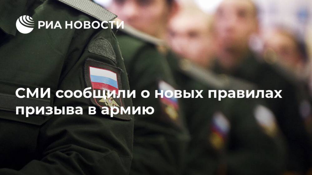 СМИ сообщили о новых правилах призыва в армию - ria.ru - Москва