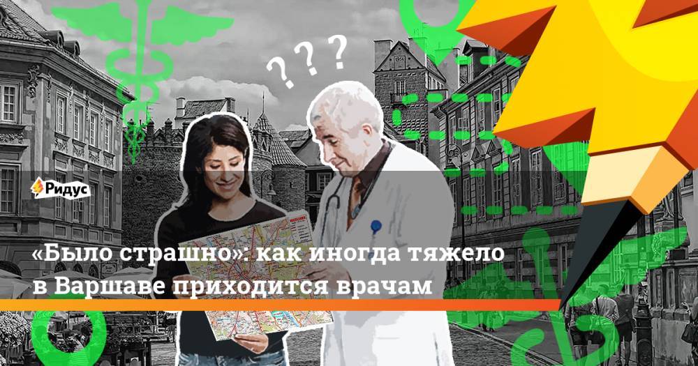 «Было страшно»: как иногда тяжело в&nbsp;Варшаве приходится врачам - ridus.ru - Варшава