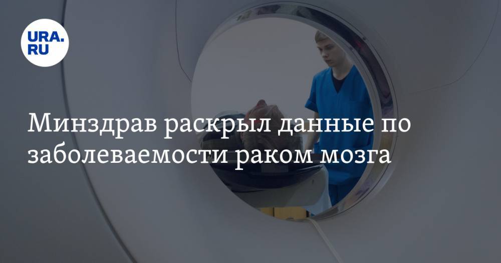 Антон Зайцев - Минздрав раскрыл данные по заболеваемости раком мозга - ura.news - Россия