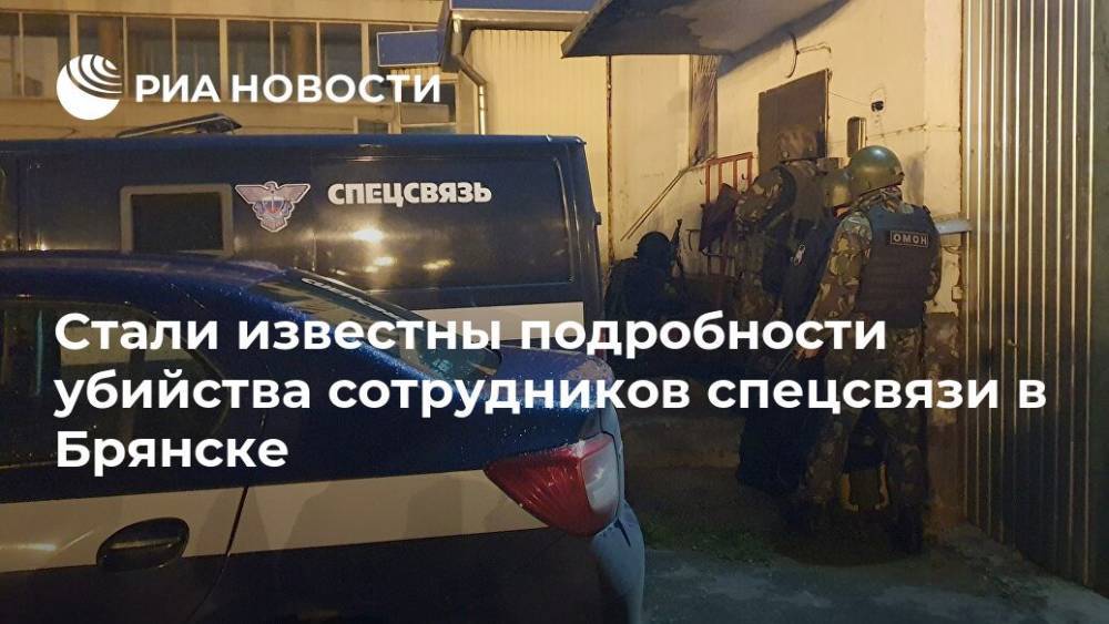 Стали известны подробности убийства сотрудников спецсвязи в Брянске - ria.ru - Москва - Брянск