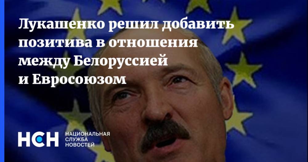 Александр Лукашенко - Анатолий Глаз - Юрий Шевцов - Лукашенко решил добавить позитива в отношения между Белоруссией и Евросоюзом - nsn.fm - Белоруссия