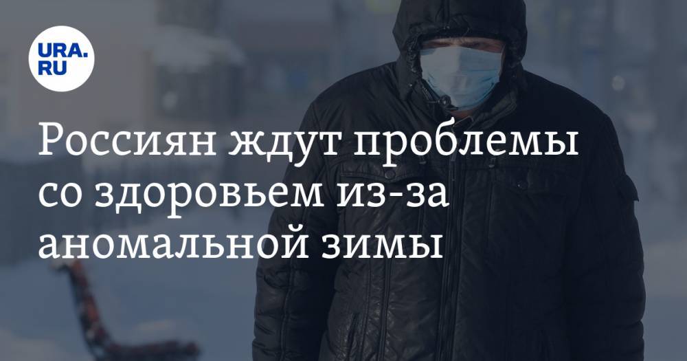 Даниил Щепеляев - Россиян ждут проблемы со здоровьем из-за аномальной зимы - ura.news