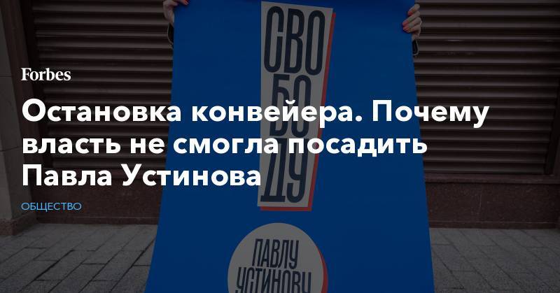 Павел Устинов - Остановка конвейера. Почему власть не смогла посадить Павла Устинова - forbes.ru - Москва