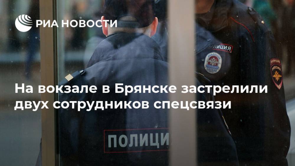 Источник: на вокзале в Брянске застрелили двух сотрудников спецсвязи - ria.ru - Брянск
