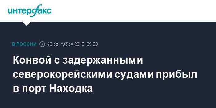 Конвой с задержанными северокорейскими судами прибыл на рейд в Находку - interfax.ru - Москва - Россия - Приморье край - Находка - Кито