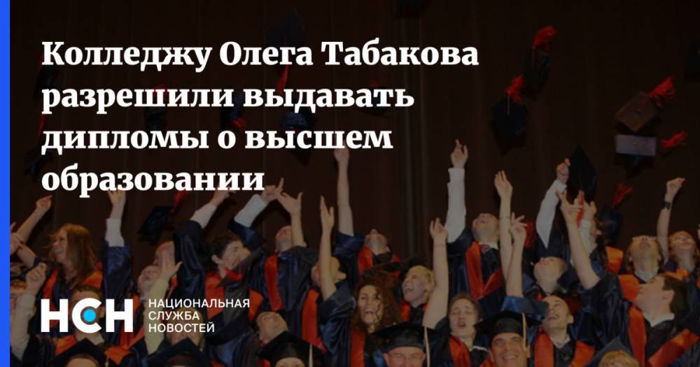 Владимир Путин - Олег Табаков - Владимир Машков - Колледжу Олега Табакова разрешили выдавать дипломы о высшем образовании - nsn.fm - Москва - Россия