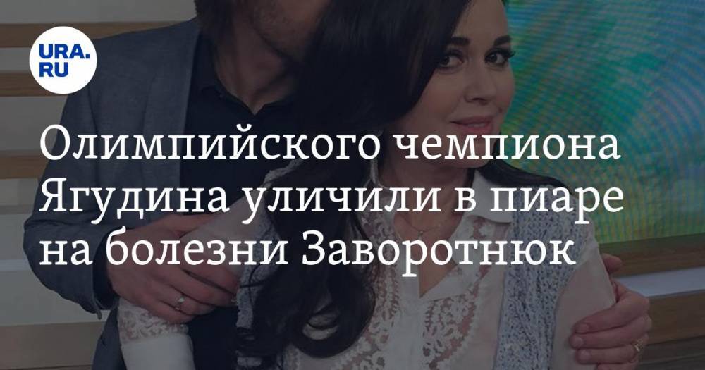 Анастасия Заворотнюк - Алексей Ягудин - Олимпийского чемпиона Ягудина уличили в пиаре на болезни Заворотнюк - ura.news