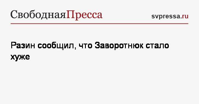 Андрей Разин - Анастасия Заворотнюк - Разин сообщил, что Заворотнюк стало хуже - svpressa.ru