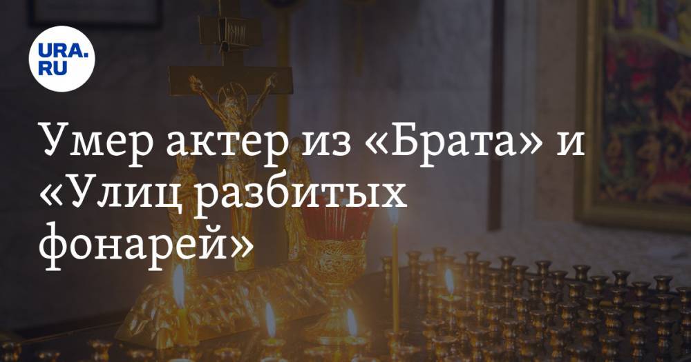 Умер актер из «Брата» и «Улиц разбитых фонарей» - ura.news - Россия