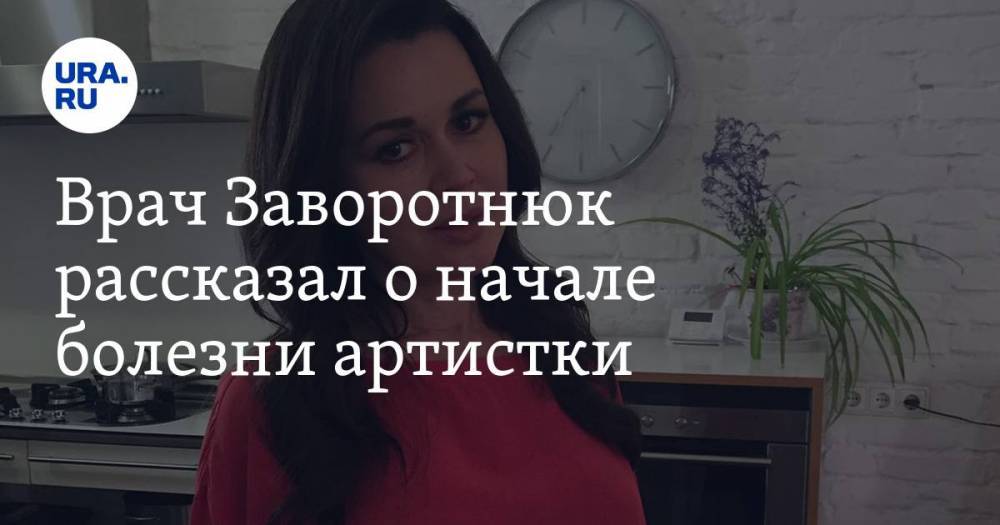 Анастасия Заворотнюк - Александр Коновалов - Врач Заворотнюк рассказал о начале болезни артистки - ura.news - Москва - Германия