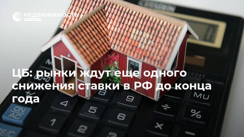 ЦБ: рынки ждут еще одного снижения ставки в РФ до конца года - realty.ria.ru - Москва - Россия