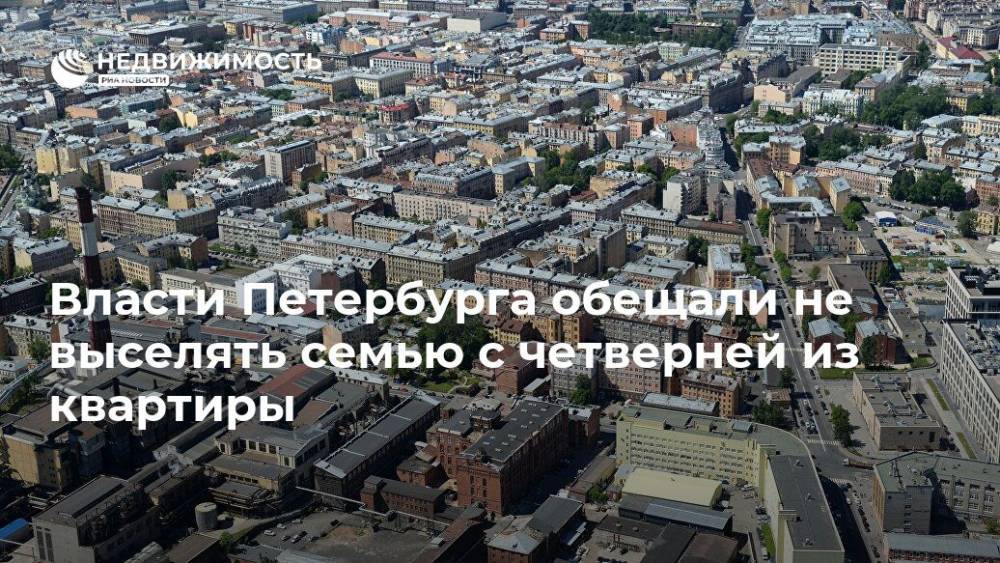 Власти Петербурга обещали не выселять семью с четверней из квартиры - realty.ria.ru - Санкт-Петербург - р-н Приморский