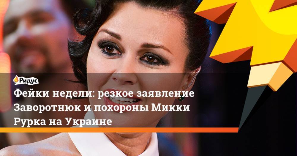 Анастасия Заворотнюк - Анна Заворотнюк - Фейки недели: резкое заявление Заворотнюк и похороны Микки Рурка на Украине - ridus.ru