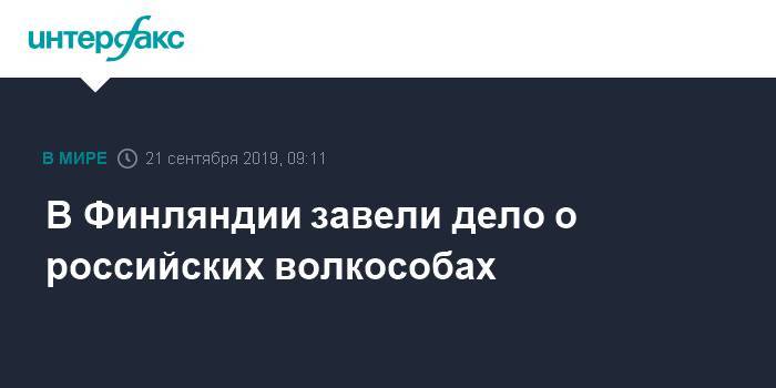 В Финляндии завели дело о российских волкособах - interfax.ru - Москва - Россия - Финляндия - Хельсинки