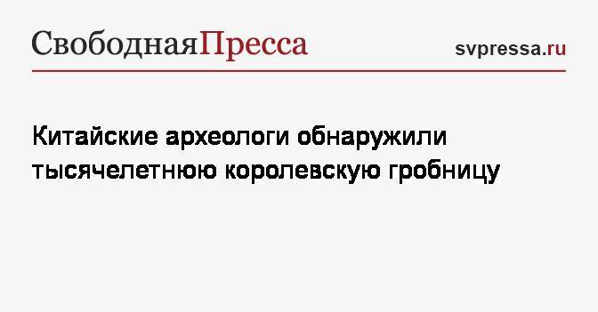 Китайские археологи обнаружили тысячелетнюю королевскую гробницу - svpressa.ru - Китай - район Внутренняя Монголия