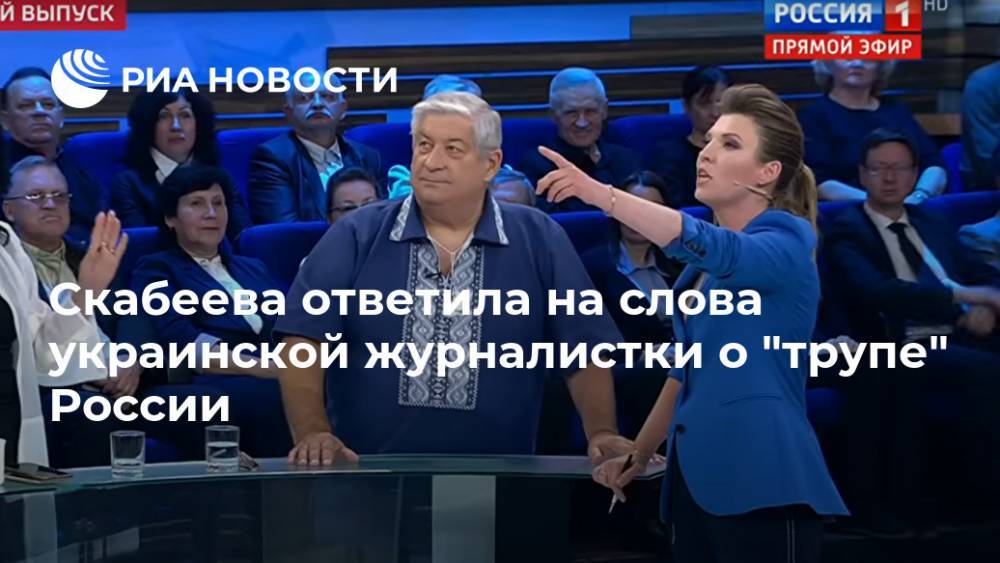 Янина Соколовская - Ольга Скабеева - Скабеева резко ответила украинской журналистке на слова о "трупе" России - ria.ru - Москва - Россия - Украина - Киев